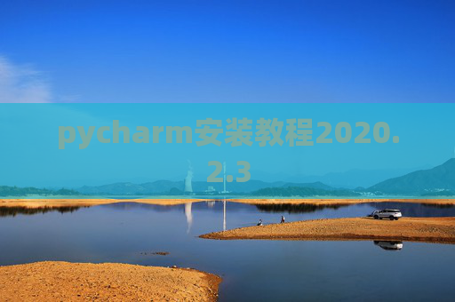 pycharm安装教程2020.2.3
