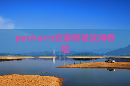 pycharm安装教程使用教程